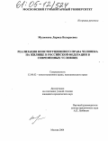 Малюкова, Лариса Валерьевна. Реализация конституционного права человека на жилище в Российской Федерации в современных условиях: дис. кандидат юридических наук: 12.00.02 - Конституционное право; муниципальное право. Москва. 2004. 192 с.