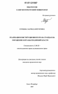 Скрябина, Марина Викторовна. Реализация конституционного права граждан на обращения в органы публичной власти: дис. кандидат юридических наук: 12.00.02 - Конституционное право; муниципальное право. Санкт-Петербург. 2007. 230 с.