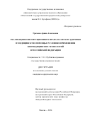 Громова Арина Алексеевна. Реализация конституционного права на охрану здоровья и медицинскую помощь в условиях применения биомедицинских технологий в Российской Федерации: дис. кандидат наук: 00.00.00 - Другие cпециальности. ФГАОУ ВО «Московский государственный юридический университет имени О.Е. Кутафина (МГЮА)». 2025. 233 с.