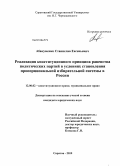 Абакуменко, Станислав Евгеньевич. Реализация конституционного принципа равенства политических партий в условиях становления пропорциональной избирательной системы в России: дис. кандидат юридических наук: 12.00.02 - Конституционное право; муниципальное право. Саратов. 2010. 169 с.