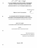 Ефремов, Алексей Александрович. Реализация конституционного принципа свободного перемещения финансовых средств: На анализе рынка корпоративных эмиссионных ценных бумаг: дис. кандидат юридических наук: 12.00.02 - Конституционное право; муниципальное право. Воронеж. 2004. 346 с.