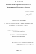 Андреянова, Мария Александровна. Реализация концептосферы "материнство" в русском, английском и французском языках: дис. кандидат наук: 10.02.20 - Сравнительно-историческое, типологическое и сопоставительное языкознание. Казань. 2012. 206 с.