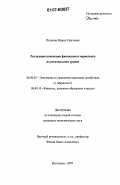 Пешкова, Ирина Сергеевна. Реализация концепции финансового маркетинга на региональном уровне: дис. кандидат экономических наук: 08.00.05 - Экономика и управление народным хозяйством: теория управления экономическими системами; макроэкономика; экономика, организация и управление предприятиями, отраслями, комплексами; управление инновациями; региональная экономика; логистика; экономика труда. Волгоград. 2007. 166 с.