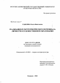 Сабелева, Ольга Васильевна. Реализация культуротворческого потенциала личности в художественном образовании: дис. кандидат культурологии: 24.00.01 - Теория и история культуры. Кемерово. 2008. 165 с.