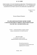 Волков, Михаил Юрьевич. Реализация квантовых вычислений с использованием спинов электронов и ядер в качестве элементной базы: дис. кандидат физико-математических наук: 01.04.17 - Химическая физика, в том числе физика горения и взрыва. Казань. 2012. 100 с.