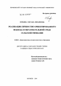 Порядина, Светлана Михайловна. Реализация личностно ориентированного подхода в образовательной среде сельской гимназии: дис. кандидат педагогических наук: 13.00.01 - Общая педагогика, история педагогики и образования. Воронеж. 2004. 209 с.