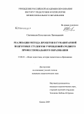 Свечников, Константин Леонидович. Реализация метода проектов в гуманитарной подготовке студентов учреждений среднего профессионального образования: дис. кандидат педагогических наук: 13.00.01 - Общая педагогика, история педагогики и образования. Казань. 2009. 258 с.