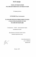 Кучеренко, Петр Александрович. Реализация международных избирательных стандартов в правовой системе Российской Федерации: дис. кандидат юридических наук: 12.00.02 - Конституционное право; муниципальное право. Москва. 2007. 167 с.