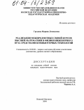 Груздева, Марина Леонидовна. Реализация межпредметных связей курсов высшей математики и физики инженерного вуза средствами компьютерных технологий: дис. кандидат педагогических наук: 13.00.02 - Теория и методика обучения и воспитания (по областям и уровням образования). Нижний Новгород. 2004. 168 с.