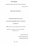 Биркун, Николай Иванович. Реализация межпредметных связей при изучении общепрофессиональных дисциплин в военном вузе: дис. кандидат педагогических наук: 13.00.08 - Теория и методика профессионального образования. Орел. 2007. 227 с.