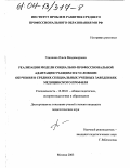 Глинкина, Ольга Владимировна. Реализация модели социально-профессиональной адаптации учащихся к условиям обучения в средних специальных учебных заведениях медицинского профиля: дис. кандидат педагогических наук: 13.00.01 - Общая педагогика, история педагогики и образования. Москва. 2003. 173 с.