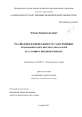 Очкин, Роман Олегович. Реализация национально-государственных экономических интересов России в условиях внешних шоков: дис. кандидат наук: 08.00.01 - Экономическая теория. Самара. 2018. 172 с.