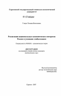 Гладун, Татьяна Николаевна. Реализация национальных экономических интересов в условиях глобализации: дис. кандидат экономических наук: 08.00.01 - Экономическая теория. Саратов. 2007. 164 с.