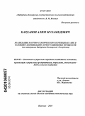 Карданов, Алим Мухамедович. Реализация научно-технического потенциала АПК в условиях активизации интеграционных процессов: на материалах Кабардино-Балкарской Республики: дис. кандидат экономических наук: 08.00.05 - Экономика и управление народным хозяйством: теория управления экономическими системами; макроэкономика; экономика, организация и управление предприятиями, отраслями, комплексами; управление инновациями; региональная экономика; логистика; экономика труда. Нальчик. 2010. 150 с.