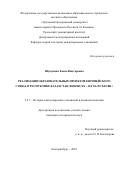 Шукушева Елена Викторовна. Реализация образовательных проектов Европейского союза в Республике Казахстан (конец XX – начало XXI вв.): дис. кандидат наук: 00.00.00 - Другие cпециальности. ФГАОУ ВО «Уральский федеральный университет имени первого Президента России Б.Н. Ельцина». 2024. 377 с.