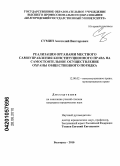 Сумин, Анатолий Викторович. Реализация органами местного самоуправления конституционного права на самостоятельное осуществление охраны общественного порядка: дис. кандидат юридических наук: 12.00.02 - Конституционное право; муниципальное право. Белгород. 2010. 199 с.