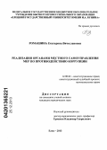 Ромашина, Екатерина Вячеславовна. Реализация органами местного самоуправления мер по противодействию коррупции: дис. кандидат наук: 12.00.02 - Конституционное право; муниципальное право. Елец. 2013. 164 с.