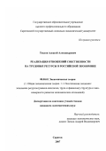 Теплов, Алексей Александрович. Реализация отношений собственности на трудовые ресурсы в российской экономике: дис. кандидат экономических наук: 08.00.01 - Экономическая теория. Саратов. 2007. 165 с.