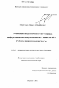 Моргачев, Павел Михайлович. Реализация педагогического потенциала информационно-коммуникационных технологий в учебном процессе военного вуза: дис. кандидат наук: 13.00.01 - Общая педагогика, история педагогики и образования. Воронеж. 2012. 248 с.