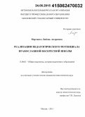 Марченко, Любовь Андреевна. Реализация педагогического потенциала православной воскресной школы: дис. кандидат наук: 13.00.01 - Общая педагогика, история педагогики и образования. Москва. 2015. 245 с.