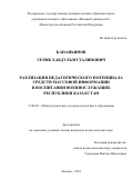 Канапьянов Серик Хабдульмуталяпович. Реализация педагогического потенциала средств массовой информации в воспитании военнослужащих Республики Казахстан: дис. кандидат наук: 13.00.01 - Общая педагогика, история педагогики и образования. ФГКВОУ ВО «Военный университет» Министерства обороны Российской Федерации. 2019. 193 с.