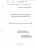 Володина, Ольга Владимировна. Реализация педагогического потенциала учреждения культуры клубного типа: дис. кандидат педагогических наук: 13.00.01 - Общая педагогика, история педагогики и образования. Ставрополь. 2002. 201 с.