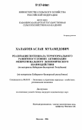 Халакоев, Аслан Мухамедович. Реализация потенциала территориального развития в условиях активизации межрегионального экономического взаимодействия: на материалах Кабардино-Балкарской Республики: дис. кандидат экономических наук: 08.00.05 - Экономика и управление народным хозяйством: теория управления экономическими системами; макроэкономика; экономика, организация и управление предприятиями, отраслями, комплексами; управление инновациями; региональная экономика; логистика; экономика труда. Нальчик. 2006. 163 с.
