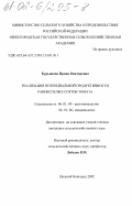 Курьянова, Ирина Викторовна. Реализация потенциальной продуктивности раннеспелых сортов томата: дис. кандидат сельскохозяйственных наук: 06.01.09 - Растениеводство. Нижний Новгород. 2002. 199 с.