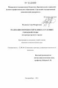 Исламова, Алия Фларитовна. Реализация потребностей человека в условиях городской среды: на примере крупного города: дис. кандидат наук: 22.00.04 - Социальная структура, социальные институты и процессы. Екатеринбург. 2012. 174 с.