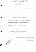 Крупинина, Людмила Николаевна. Реализация прав ребенка в детском общественном объединении: Соц.-пед. анализ: дис. кандидат педагогических наук: 13.00.01 - Общая педагогика, история педагогики и образования. Москва. 1997. 224 с.