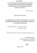 Жадяева, Татьяна Алексеевна. Реализация права человека и гражданина на свободу передвижения, выбор места пребывания и жительства в Российской Федерации: дис. кандидат юридических наук: 12.00.02 - Конституционное право; муниципальное право. Саранск. 2006. 203 с.