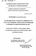 Прокошина, Татьяна Васильевна. Реализация права граждан на равный доступ к государственной службе: Конституционный и административно-правовой анализ: дис. кандидат юридических наук: 12.00.02 - Конституционное право; муниципальное право. Б. м.. 0. 149 с.