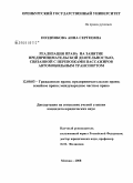 Позднякова, Анна Сергеевна. Реализация права на занятие предпринимательской деятельностью, связанной с перевозками пассажиров автомобильным транспортом: дис. кандидат юридических наук: 12.00.03 - Гражданское право; предпринимательское право; семейное право; международное частное право. Москва. 2008. 181 с.