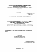 Богославский, Александр Александрович. Реализация правового статуса лиц с множественным (двойным) гражданством: конституционно-правовые аспекты: дис. кандидат юридических наук: 12.00.02 - Конституционное право; муниципальное право. Владикавказ. 2011. 211 с.