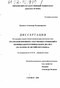 Прожога, Александр Владимирович. Реализация причинно-следственных отношений в неофициальном и официальном диалоге: На материале английского языка: дис. кандидат филологических наук: 10.02.04 - Германские языки. Саранск. 2002. 192 с.