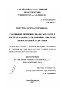 Могучева, Ирина Геннадьевна. Реализация принципа диалога культур в системе работы с рекламными текстами в иностранной аудитории: дис. кандидат педагогических наук: 13.00.02 - Теория и методика обучения и воспитания (по областям и уровням образования). Санкт-Петербург. 2007. 233 с.