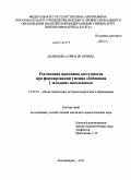 Данилова, Алёна Игоревна. Реализация принципа доступности при формировании умения обобщения у младших школьников: дис. кандидат педагогических наук: 13.00.01 - Общая педагогика, история педагогики и образования. Калининград. 2011. 218 с.