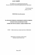 Моисеева, Елена Викторовна. Реализация принципа позитивного корпоративизма в профессиональной подготовке специалистов по связям с общественностью: дис. кандидат педагогических наук: 13.00.01 - Общая педагогика, история педагогики и образования. Казань. 2007. 161 с.