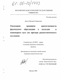 Донец, Маргарита Борисовна. Реализация принципа преемственности физического образования в колледже и инженерном вузе: На примере радиотехнического колледжа: дис. кандидат педагогических наук: 13.00.02 - Теория и методика обучения и воспитания (по областям и уровням образования). Москва. 2005. 199 с.