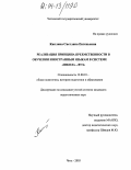 Каплина, Светлана Евгеньевна. Реализация принципа преемственности в обучении иностранным языкам в системе "школа-вуз": дис. кандидат педагогических наук: 13.00.01 - Общая педагогика, история педагогики и образования. Чита. 2003. 215 с.