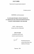 Сеничкина, Анна Владимировна. Реализация принципа преемственности в развитии диагностической компетентности субъекта непрерывного образования: дис. кандидат педагогических наук: 13.00.01 - Общая педагогика, история педагогики и образования. Череповец. 2006. 254 с.