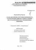 Мурашкин, Игорь Юрьевич. Реализация принципа презумпции невиновности в особом порядке принятия судебного решения при согласии обвиняемого с предъявленным обвинением: дис. кандидат наук: 12.00.09 - Уголовный процесс, криминалистика и судебная экспертиза; оперативно-розыскная деятельность. Омск. 2014. 220 с.