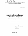 Петров, Игорь Владиславович. Реализация принципа равенства избирательных прав граждан в Российской Федерации: дис. кандидат юридических наук: 12.00.02 - Конституционное право; муниципальное право. Саратов. 2004. 182 с.