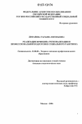 Лифанова, Татьяна Евгеньевна. Реализация принципа регионализации в профессиональной подготовке социального работника: дис. кандидат педагогических наук: 13.00.08 - Теория и методика профессионального образования. Москва. 2006. 129 с.