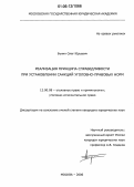 Бунин, Олег Юрьевич. Реализация принципа справедливости при установлении санкций уголовно-правовых норм: дис. кандидат юридических наук: 12.00.08 - Уголовное право и криминология; уголовно-исполнительное право. Москва. 2006. 200 с.