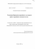 Ахаимова, Екатерина Александровна. Реализация Принципов европейского договорного права в зарубежном законодательстве: дис. кандидат юридических наук: 12.00.03 - Гражданское право; предпринимательское право; семейное право; международное частное право. Москва. 2009. 208 с.