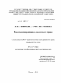 Лопатникова, Екатерина Анатольевна. Реализация принципов налогового права: дис. кандидат юридических наук: 12.00.14 - Административное право, финансовое право, информационное право. Москва. 2011. 210 с.