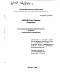 Зелинская, Оксана Борисовна. Реализация принципов нравственности (морали) в деятельности следователя: дис. кандидат юридических наук: 12.00.09 - Уголовный процесс, криминалистика и судебная экспертиза; оперативно-розыскная деятельность. Москва. 2000. 277 с.