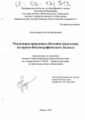 Поскотинова, Ольга Николаевна. Реализация принципов обучения средствами историко-библиографического подхода: дис. кандидат педагогических наук: 13.00.01 - Общая педагогика, история педагогики и образования. Барнаул. 2005. 171 с.