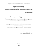 Бабазаде Амин Фурган оглы. Реализация принципов ответственного финансирования в инвестиционной политике банков: дис. кандидат наук: 08.00.10 - Финансы, денежное обращение и кредит. ФГАОУ ВО «Московский государственный институт международных отношений (университет) Министерства иностранных дел Российской Федерации». 2022. 217 с.